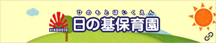 日の基保育園へのリンク