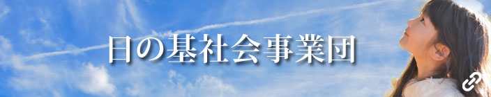 日の基社会事業団へのリンク