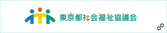 東京都社会福祉協議会へのリンク